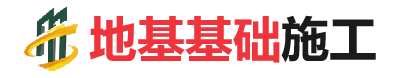 文儒镇地基基础施工